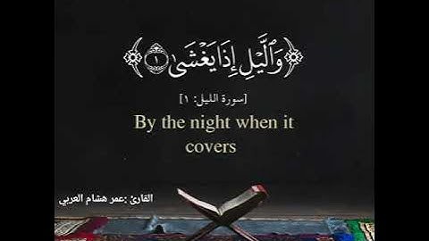 تلاوة هادئة تريح قلبك للقارئ عمر هشام العربي سورة الليل surat al l'ail qari  omar heesham al arabi