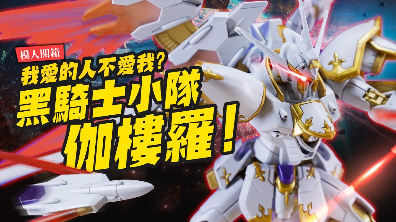 模人開組】極致分件？HG黑騎士小隊伽樓羅～SEED FREEDOM最終魔王機