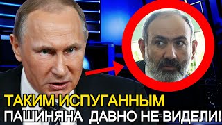 ТАКИМ ИСПУГАННЫМ ПАШИНЯНА НЕ ВИДЕЛИ ДАВНО! ЧТО ПРОИЗОШЛО НА ВСТРЕЧЕ ПУТИНА И ПРЕМЬЕРА АРМЕНИИ?