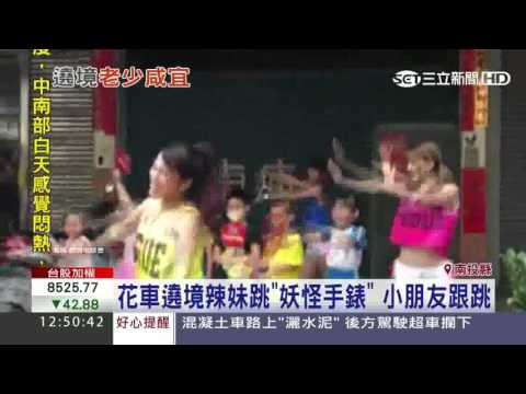 花車遶境辣妹跳「妖怪手錶」小朋友跟跳│三立新聞台