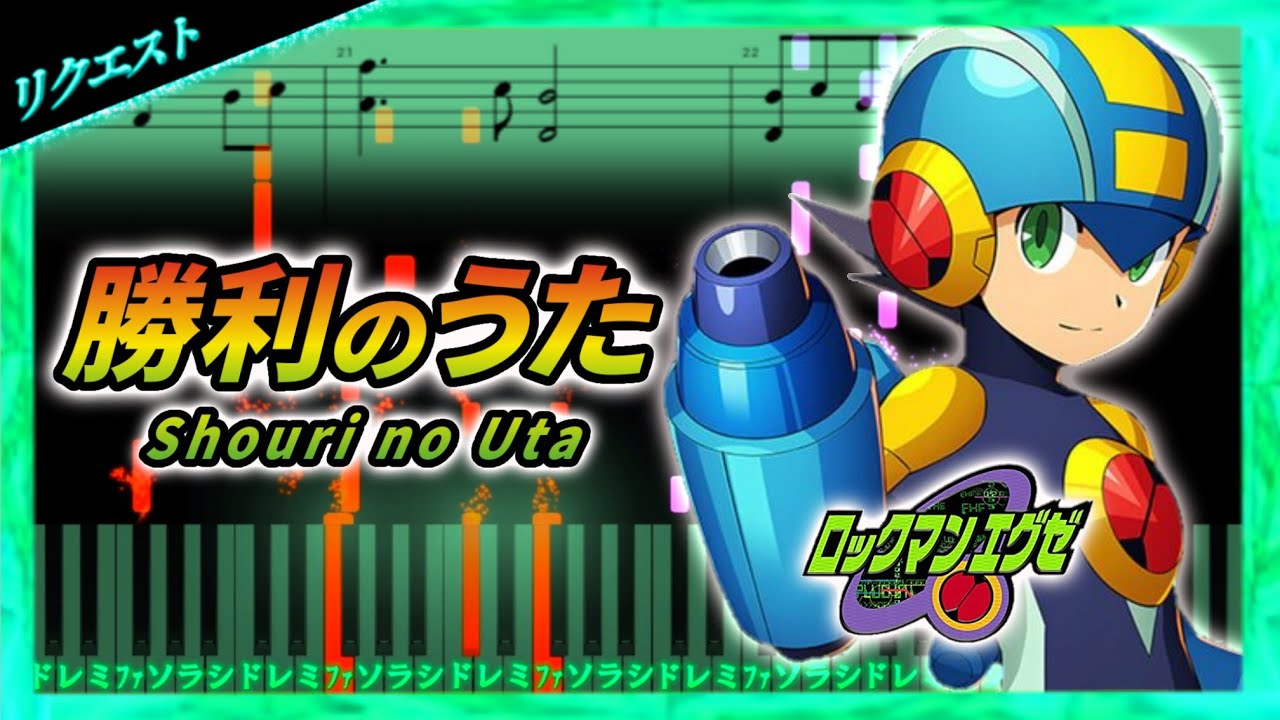 ロックマンエグゼBEAST Opening - 勝利のうた（Shouri no Uta）/Rockman  EXE BEAST【Piano Tutorial & Sheets】（楽譜）