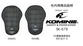 KOMINE コミネ　SK-679 CEバックインナープロテクター　SK-679 CE back inner protector バイク　背中　プロテクター