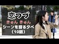「恋つづ」きゅんきゅんシーンを語る夕べ (10話)