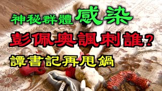 阿根廷「神秘集体感染」，彭佩奥嘲笑习近平.谭书记再甩锅，闫丽梦爆料印证！川普终于出手了，重点在这里……