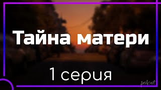 Podcast: Тайна Матери - 1 Серия - Сериальный Онлайн Киноподкаст Подряд, Обзор
