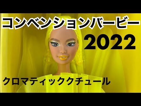 コンベンションバービー2022｜クロマティッククチュール・イエロー 