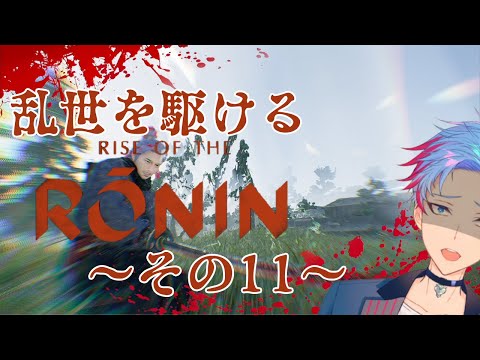 【＃RiseoftheRonin】勝さん来た！これでカツる！なんちゃって、な隠し刀のシオルト《11》