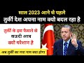 आख़िर तुर्की देश अपना नाम क्यो बदल रहा है । Real Story Of Turkey New Name - R.H Network