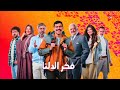 حصريا لأول مرة اعلان رسمي مسلسل فخر الدلتا قناة اون في رمضان 2026 اريد نوادر