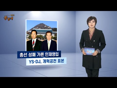 [여의도풍향계] &amp;#39;뉴페이스&amp;#39;를 찾아라…인재 영입 성공 사례는 / 연합뉴스TV (YonhapnewsTV)