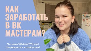 Как заработать в ВКонтакте мастерам и ремесленникам? Что такое VK donat и VK pay?