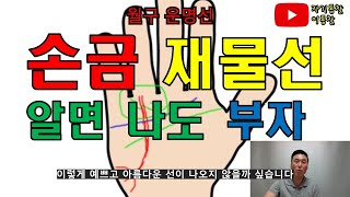 #손금알기 #재물선 #삶의질 #부자되는방법