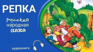 Репка. Русская Народная Сказка|| Аудио-Сказка