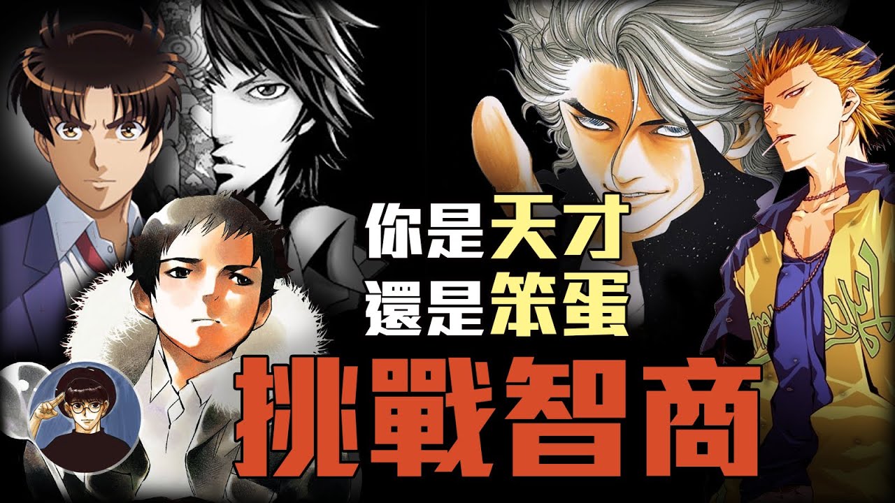 燒腦動漫 高智商作品 5部聰明人才能看懂的漫畫 漫遊快譯通 Youtube 燒腦動漫 高智商作品 5部聰明人才能看懂的漫畫 漫遊快譯通 Youtube