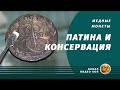 Патинирование и консервация медных монет