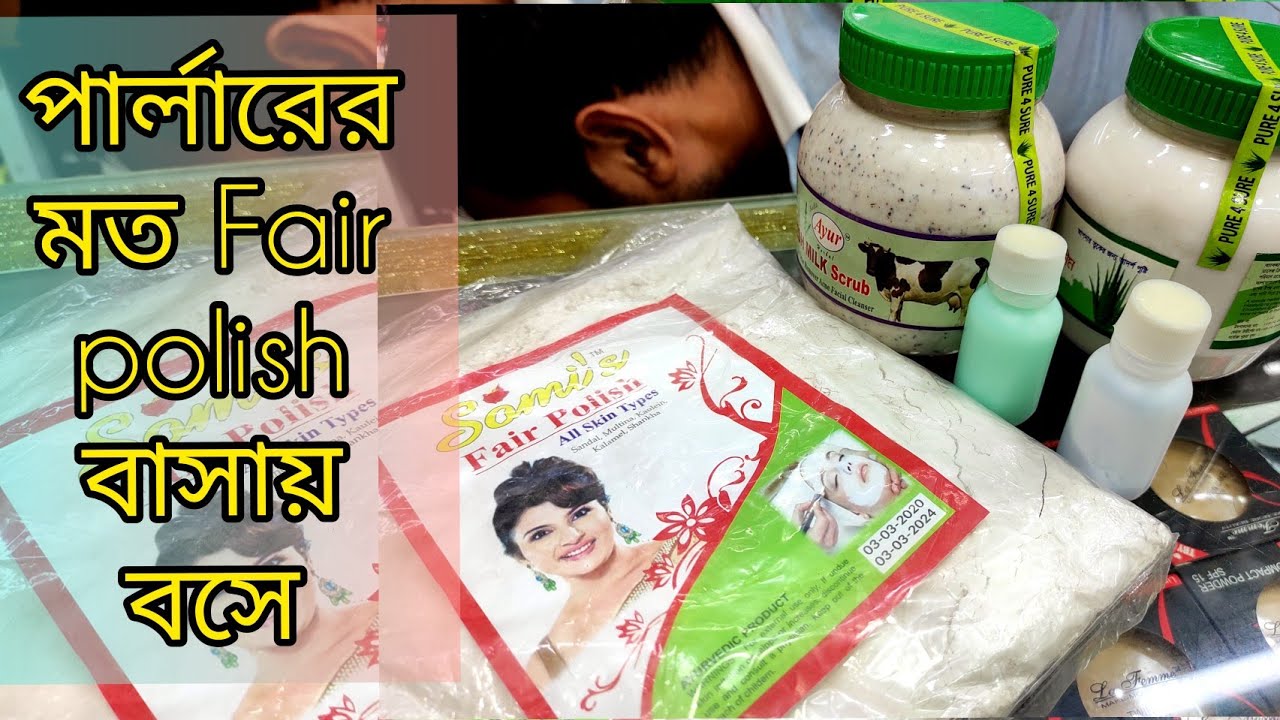১৫০ টাকায় বাসায় নিজে নিজে Fair polish করুন।।পার্লারের মত ফেয়ার পালিশ