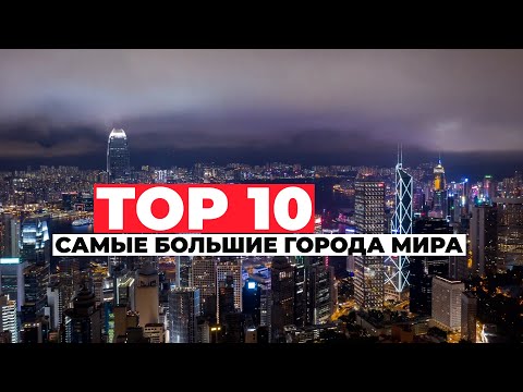 ТОП 10 Крупнейшие города мира. Интересные факты