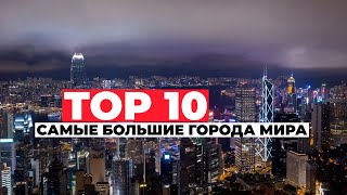 ТОП 10 Крупнейшие города мира. Интересные факты