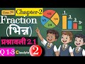 Class 7th Maths Chapter 2 Exercise 2.1 भिन्न(Fractions ) | JCERT & NCERT | आसान हल हिंदी में