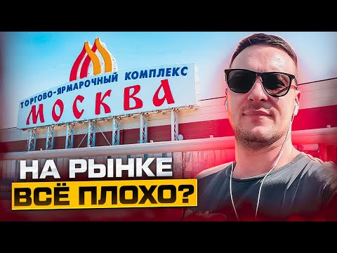 Это продается в 2023/2024 | В опте все плохо? | ТЯК МОСКВА