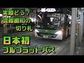 "あの"日本初「フルフラットバス」を辛口評価！
