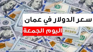 سعر الدولار مقابل الريال العماني اليوم  سعر صرف الريال العماني مقابل الدولار الامريكي