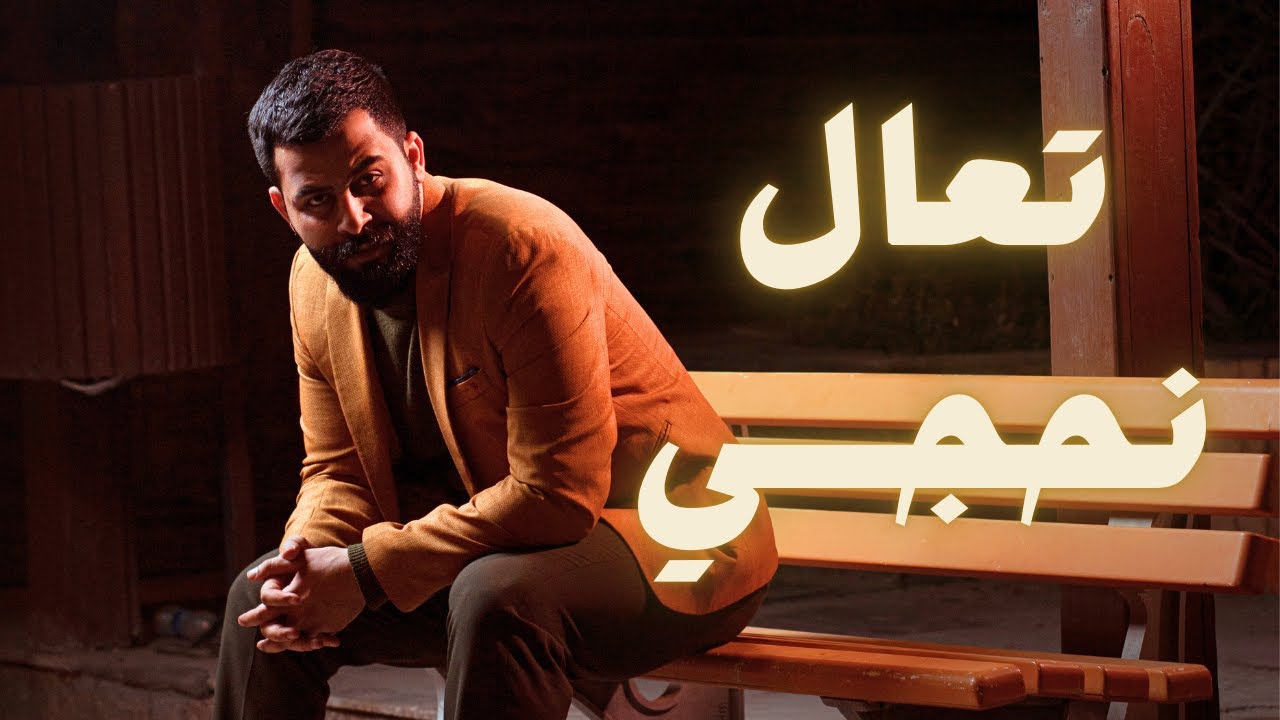 تعال نحجــي شويه قبل لا تنام