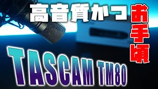 TASCAM TM80 お手頃価格で高品質なコンデンサーマイク【商品レビュー】