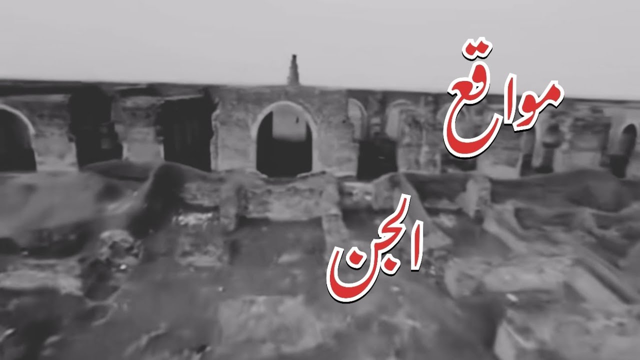 بسبب عنادي شفت مواقع للجن بأكثر من مكان والنهاية صادمة#قصص_واقعية #رمضانيات#رمضان #قصص #قصة #جن‪