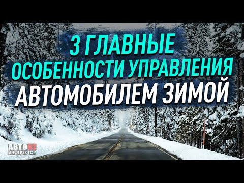 3 главные особенности управления автомобилем зимой.