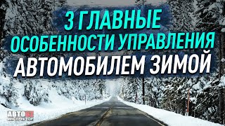 3 главные особенности управления автомобилем зимой.