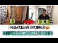 Глобальный ремонт в прихожей от А до Я / строители в шоке от дома / преображение комнаты