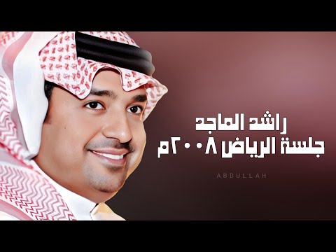 راشد الماجد يسئلوني يا أغلى حبيبة جلسة الرياض ٢٠٠٨م