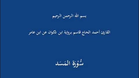 سُّوْرَة المَسَد-القارئ أحمد الحاج قاسم برواية ابن ذكوان عن ابن عامر