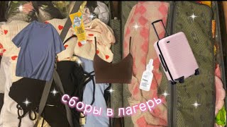 видео: сборы в лагерь🫶🏻//собираю чемодан/еду в дзг🤍 картинка: сборы в лагерь🫶🏻//собираю чемодан/еду в дзг🤍