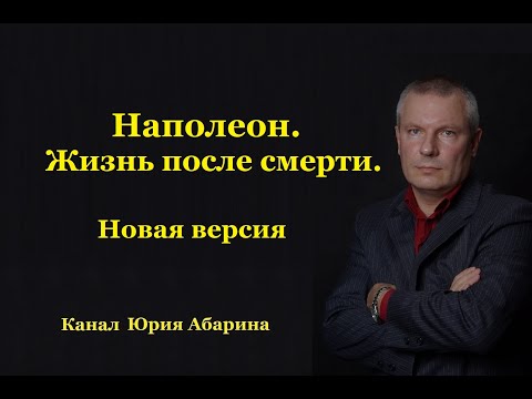 Наполеон.  Жизнь после смерти.  (Новая версия)