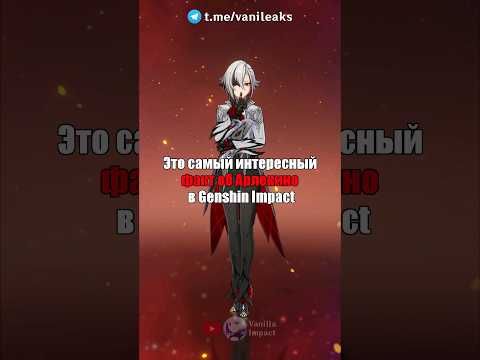 ❤️САМЫЙ ИНТЕРЕСНЫЙ ФАКТ ОБ АРЛЕКИНО в Genshin Impact! #shorts #геншинимпакт #геншин