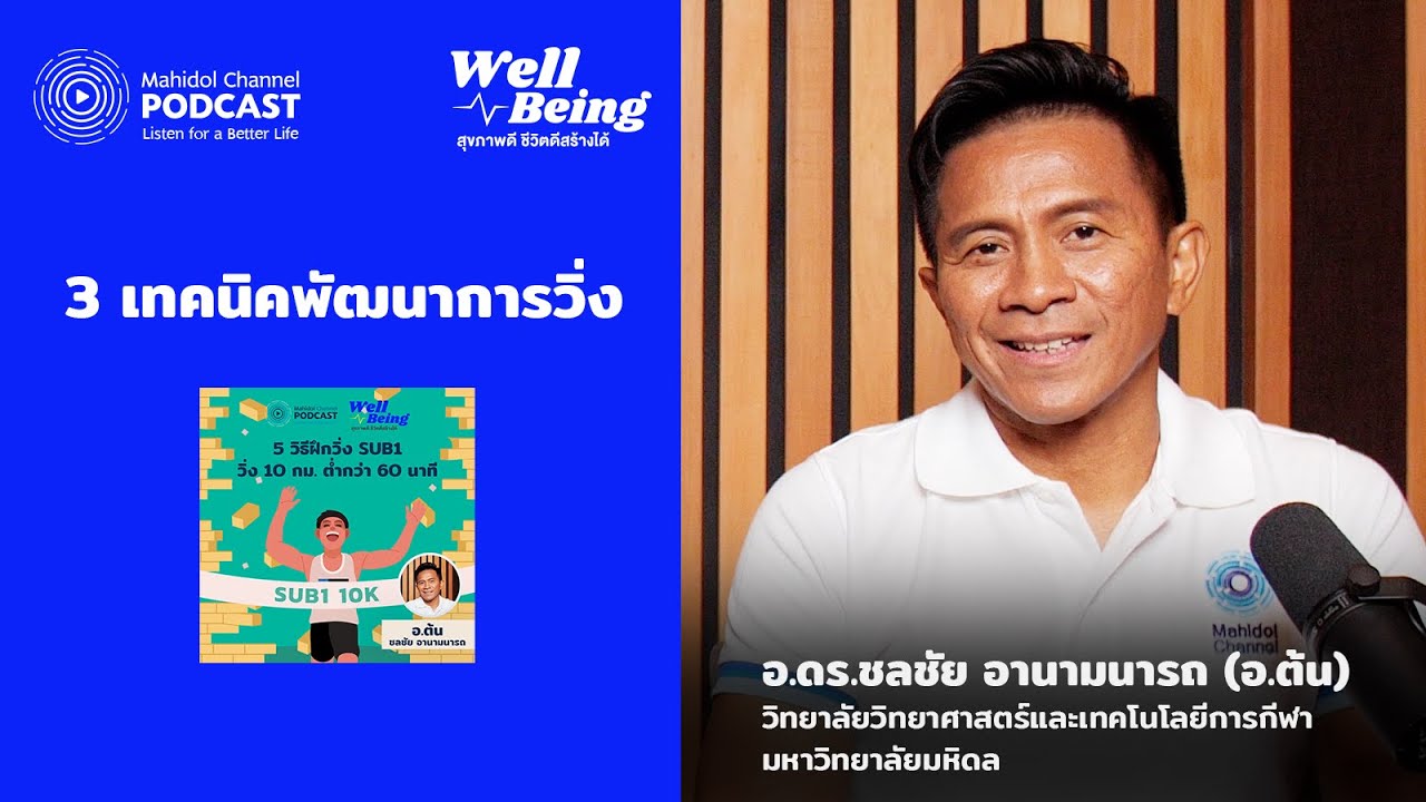 3 เทคนิคพัฒนาการวิ่ง | HIGHLIGHT Well-Being EP.22