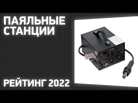 ТОП—7. Лучшие паяльные станции. Рейтинг 2022 года!