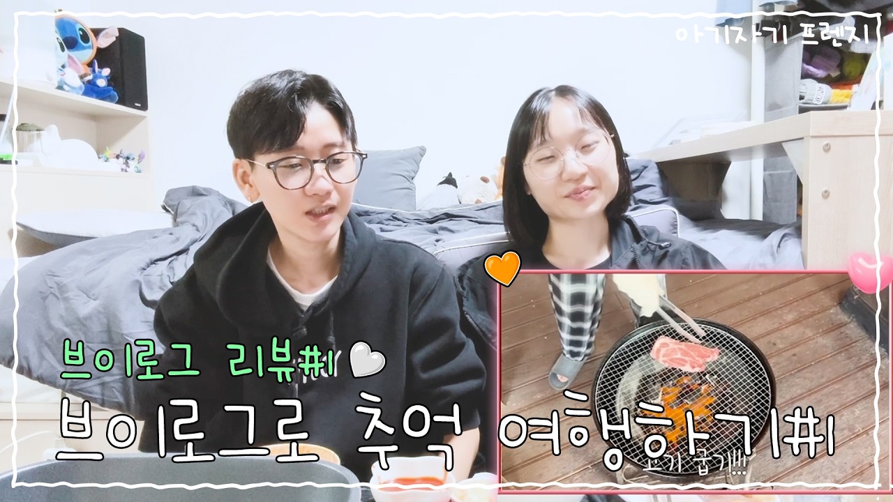 첫 브이로그 함께 보며 추억여행하기 | 브이로그 리뷰 첫 번째 | 이쪽커플 레즈커플 vlog