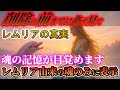 【なぜか涙が止まらない】レムリアの真実と、あなたに託された光の使命｜魂の記憶が目を覚ます