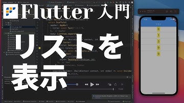 【Flutter超入門2022】⑤リストを作る方法（ListView）【Flutter3.0】