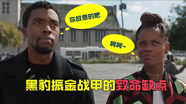 漫威黑豹振金战甲的致命缺点，苏睿的发明可能会害死黑豹 - 天天要闻