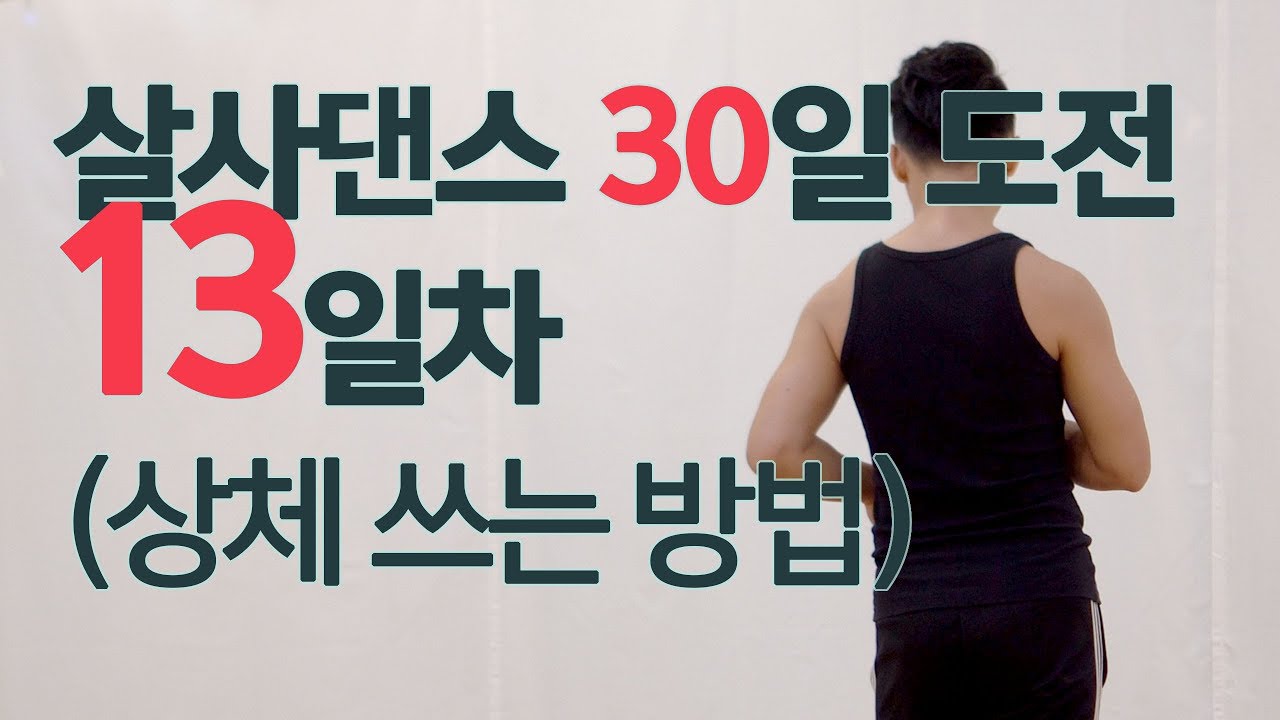 살사댄스 기본 스텝 트레이닝! 30일 도전하기 - 13일차 (기초 베이직 응용 스텝 턴 샤인 트레이닝 Salsa Dance Mambo Shine Basic Step)