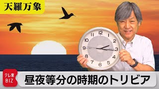 同じ時間になるのはウソ!?　昼夜等分の時期のトリビア【久保田解説委員の天羅万象】(43)（2021年9月10日）