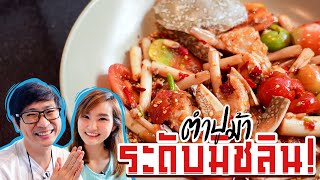 ตำปูม้า ระดับมิชลิน ! - ไปกันเล้ยยย