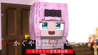 かぐや様は告らせたい 1/3【マイクラアニメ】