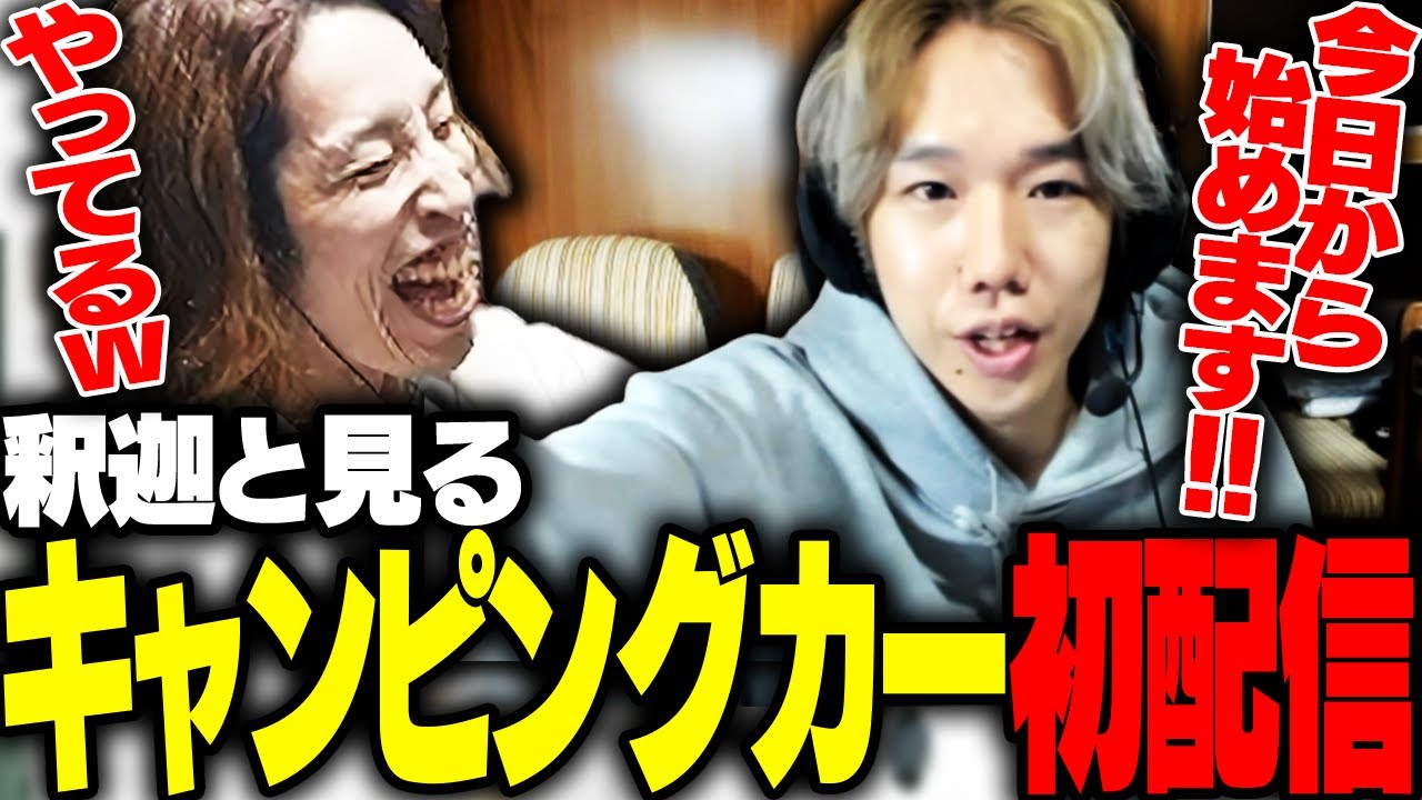 釈迦と見る、おぼのキャンピングカー初配信