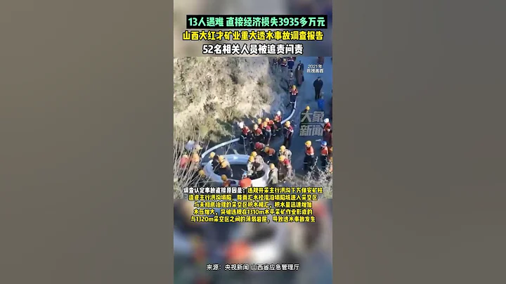8月31日，山西省應急管理廳公布，大紅才礦業重大透水事故調查報告，為重大生產安全責任事故，52人被追責問責 - 天天要聞