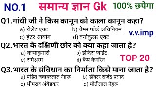 समान्य ज्ञान GK/GS , IB,CGL,MTS, RO ARO, पुलिस, रेलवे, बैंक,RPF, CRPF, ITBP, BSSC,STATE, EXAM.